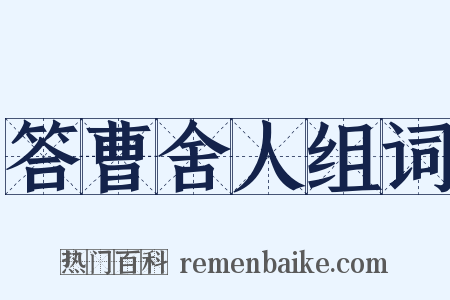 答曹舍人组词是什么意思的图片